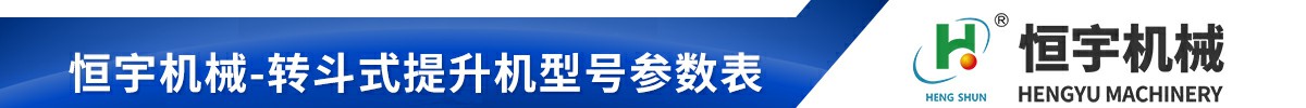 z型斗提機參數(shù)表